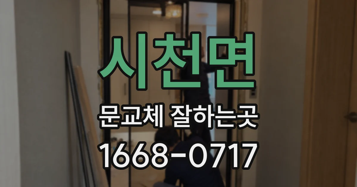시천면 문교체 잘하는곳