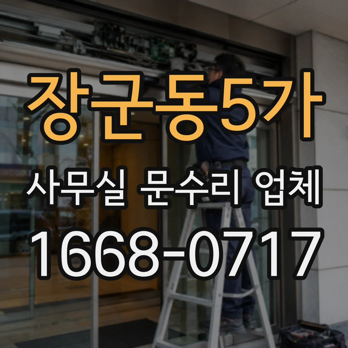 장군동5가 사무실 문수리 업체