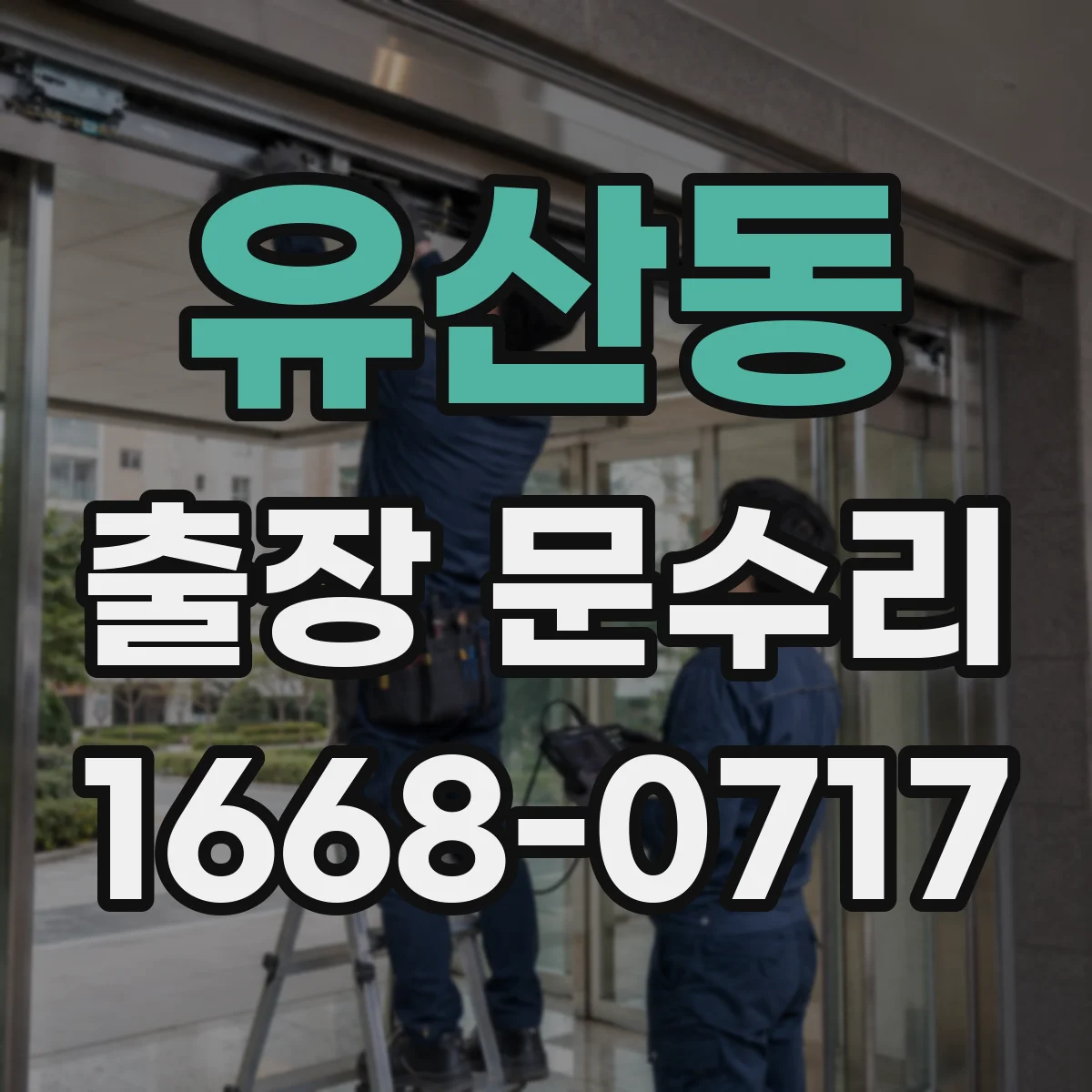유산동 출장 문수리