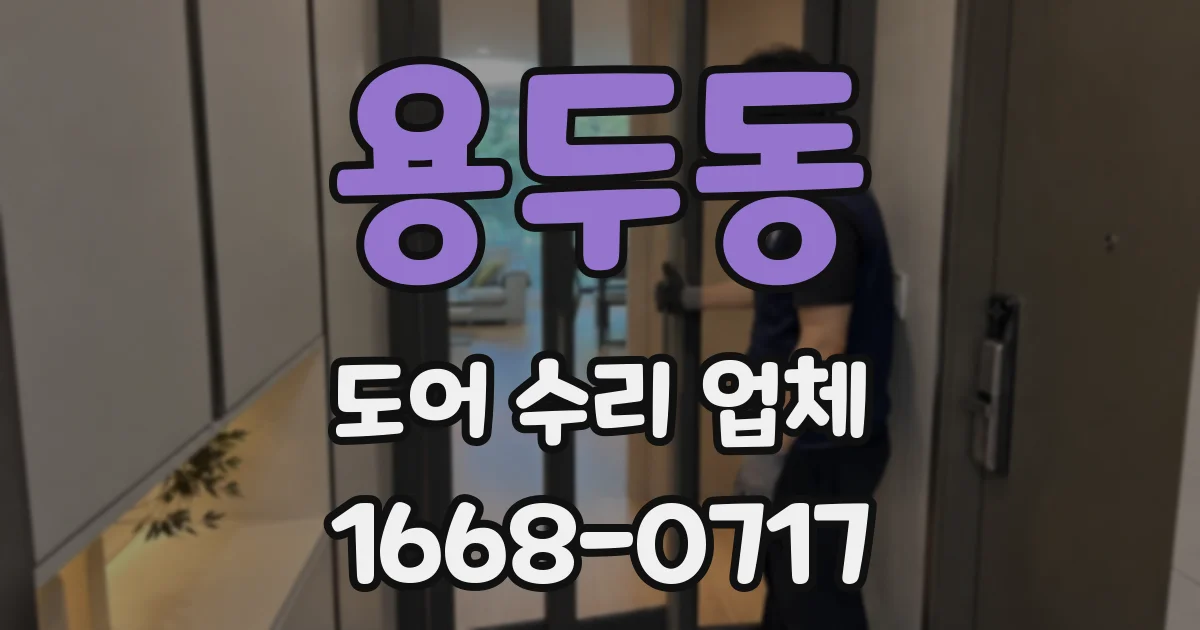 용두동 도어 수리 업체