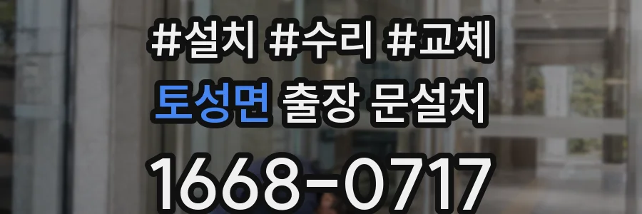 토성면 출장 문설치