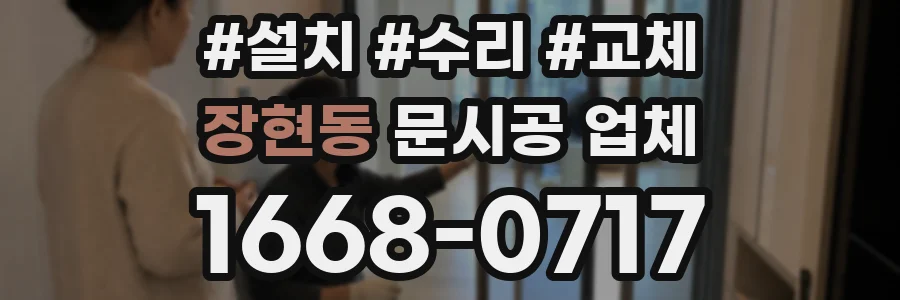 장현동 문시공 업체