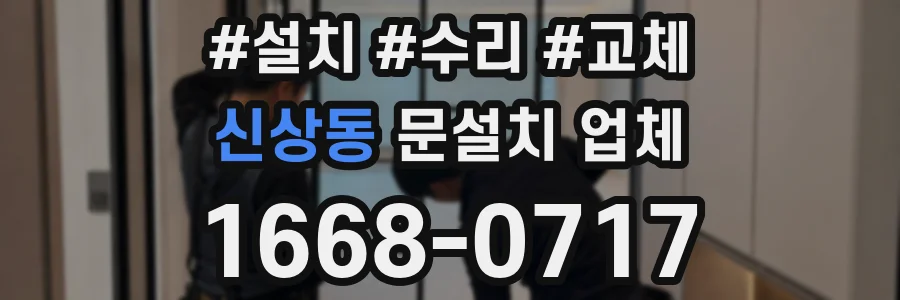 신상동 문설치 업체