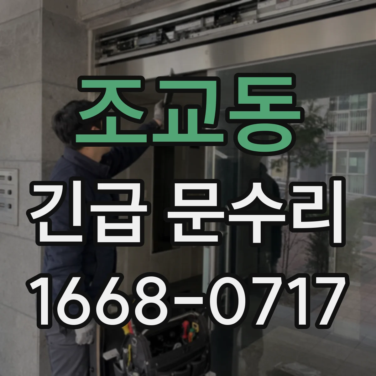 조교동 긴급 문수리