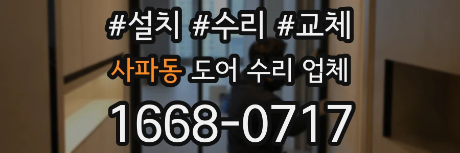 사파동 도어 수리 업체