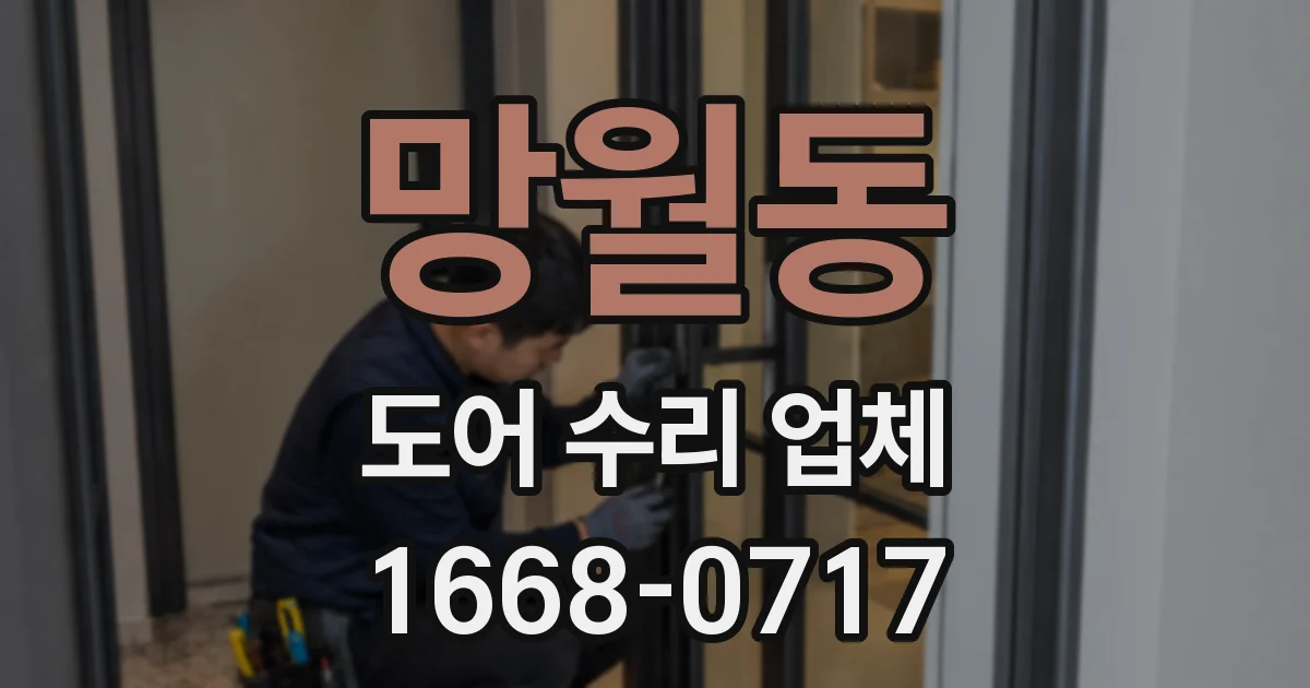 망월동 도어 수리 업체