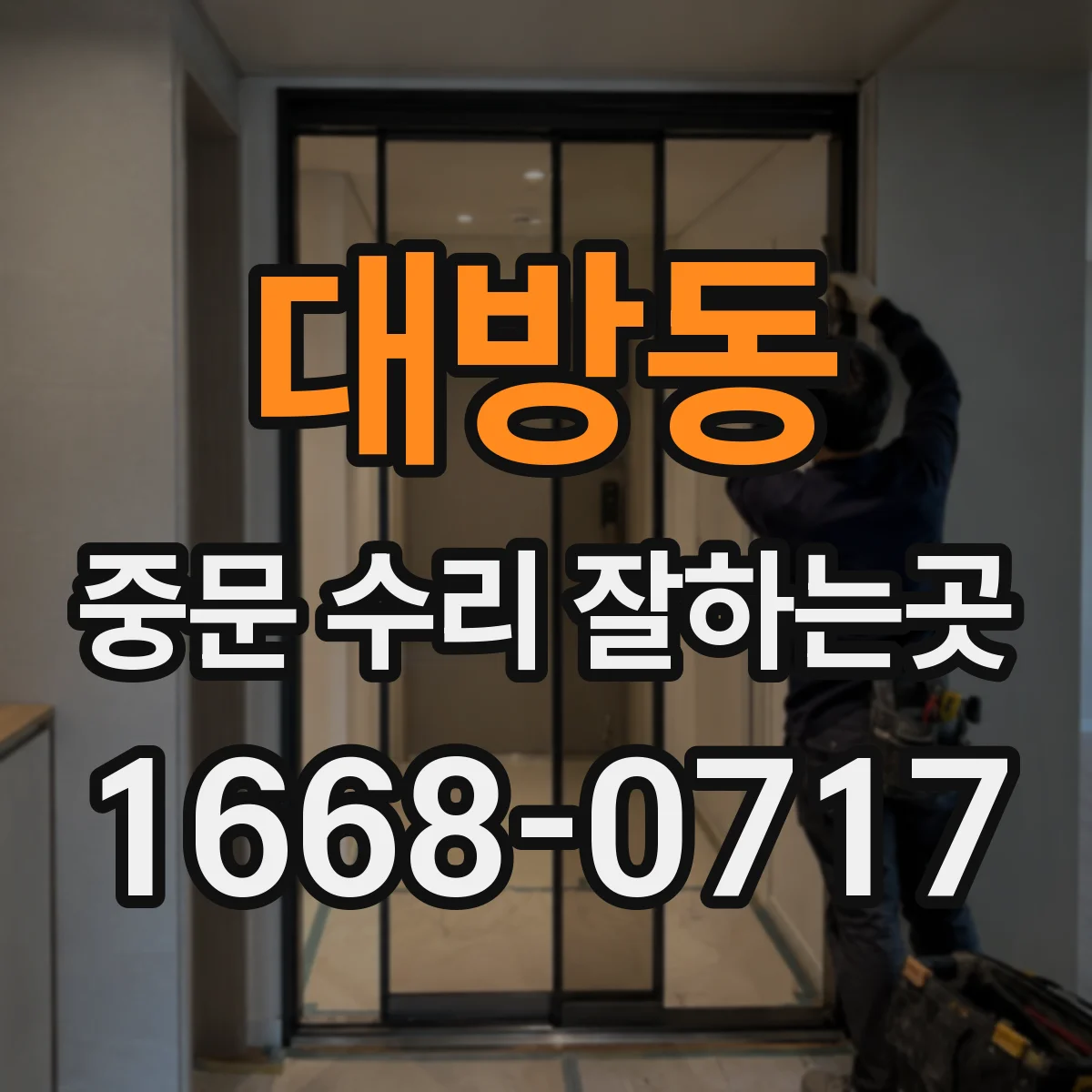 대방동 중문 수리 잘하는곳