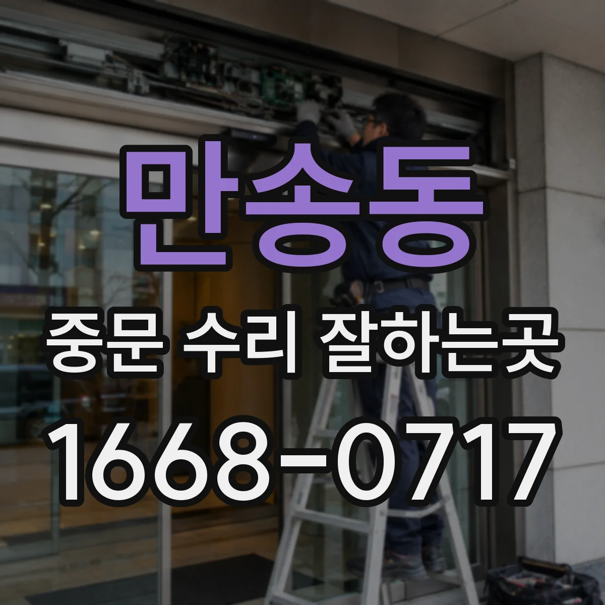 만송동 중문 수리 잘하는곳