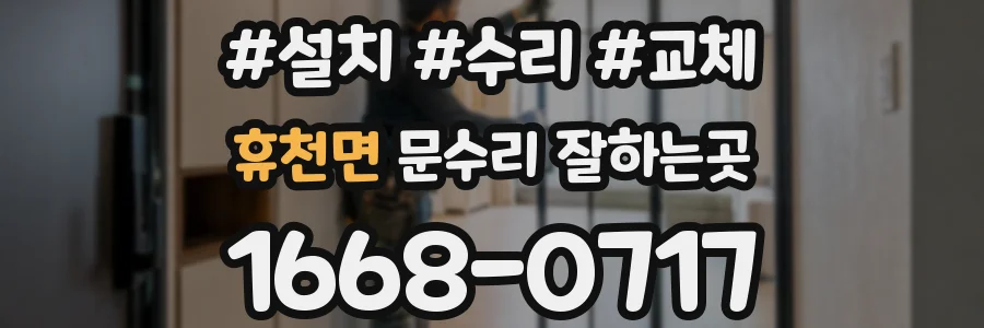 휴천면 문수리 잘하는곳