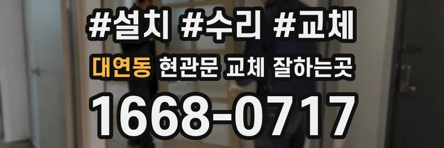 대연동 현관문 교체 잘하는곳