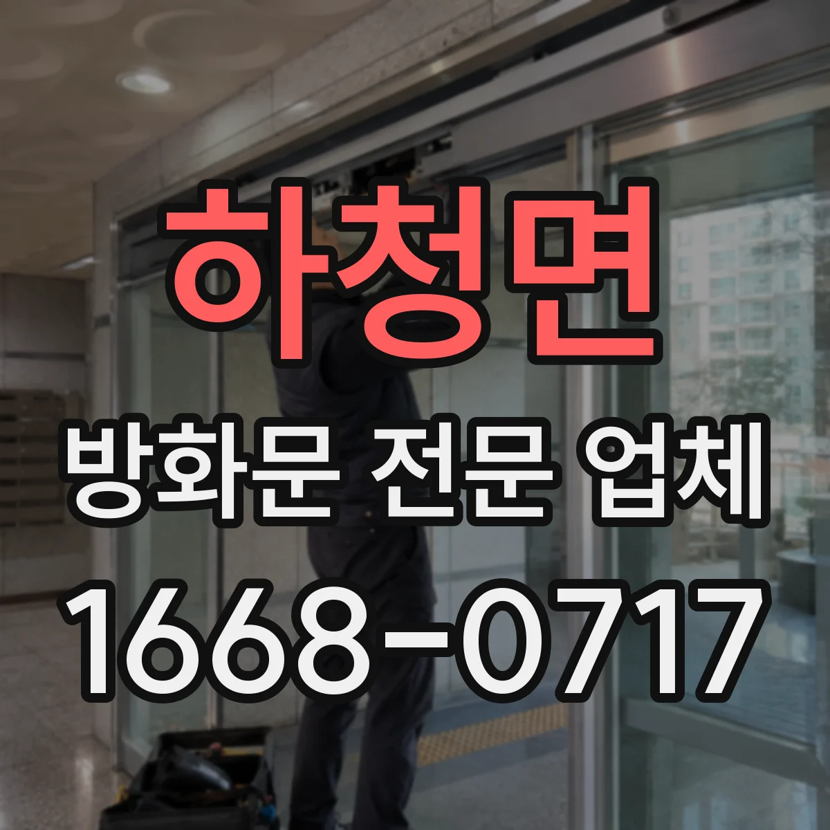 하청면 방화문 전문 업체