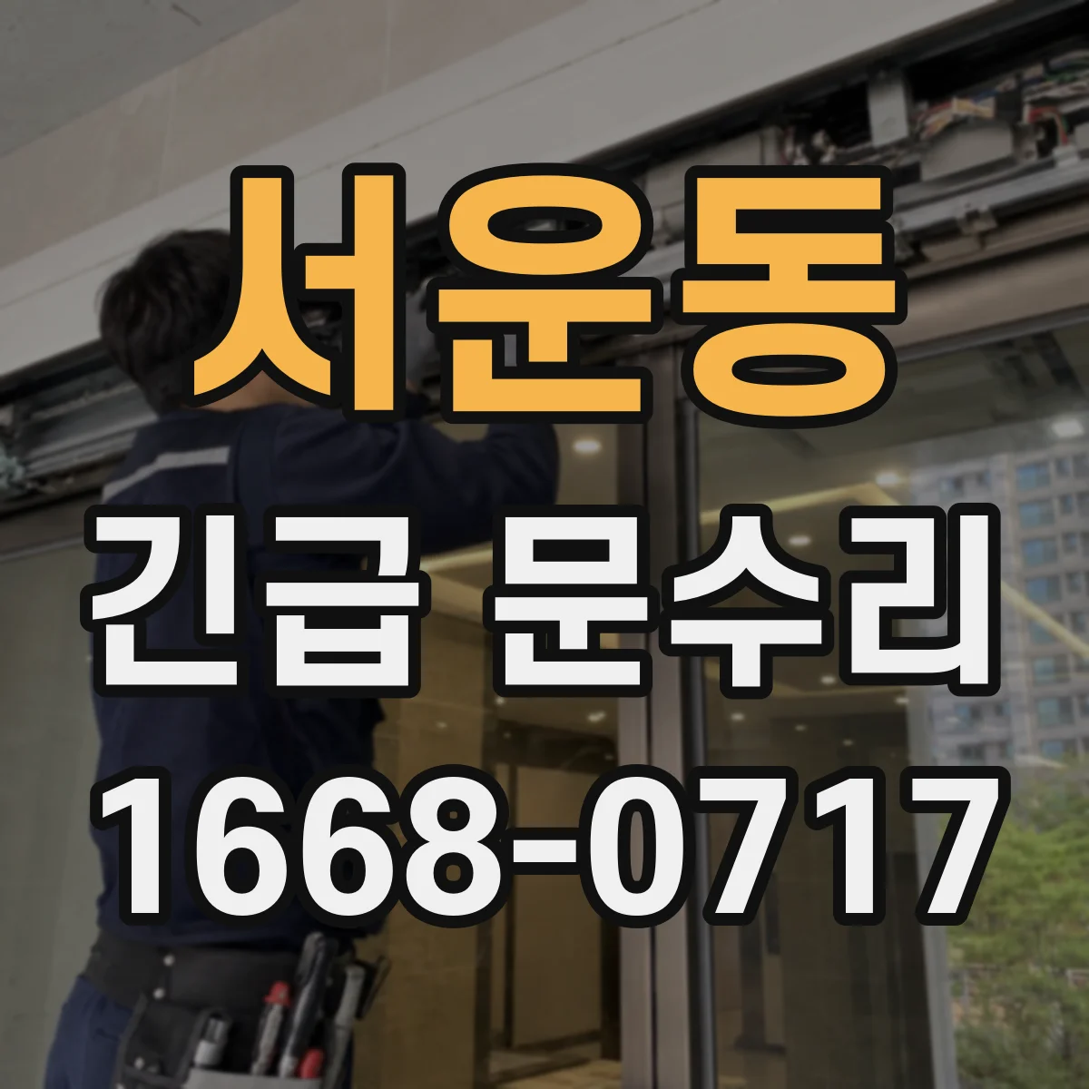 서운동 긴급 문수리