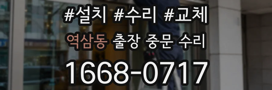 역삼동 출장 중문 수리