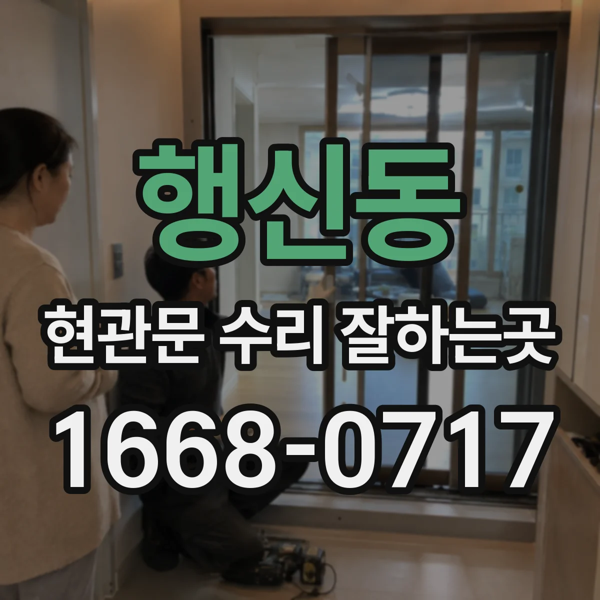 행신동 현관문 수리 잘하는곳