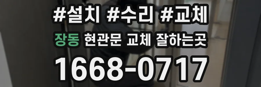 장동 현관문 교체 잘하는곳