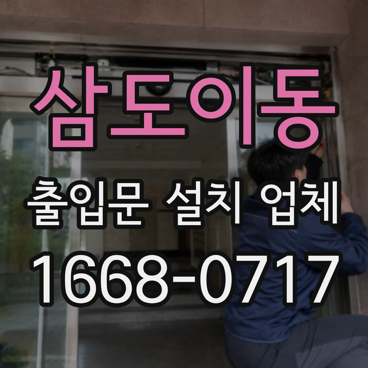 삼도이동 출입문 설치 업체