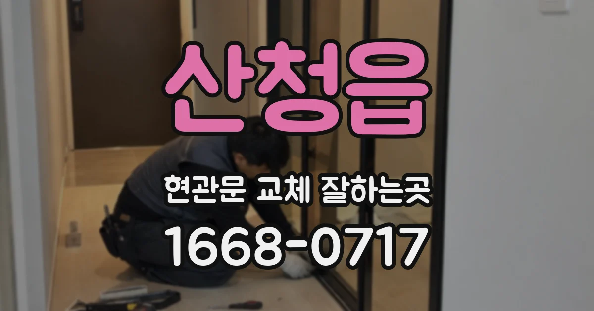 산청읍 현관문 교체 잘하는곳