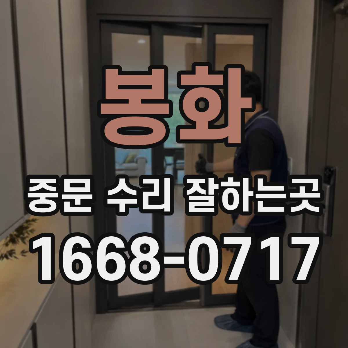 봉화 중문 수리 잘하는곳