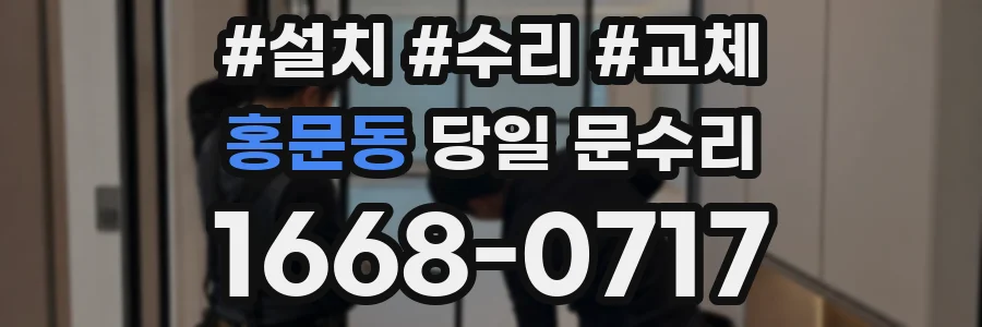 홍문동 당일 문수리