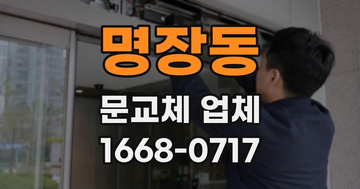 명장동 문교체 업체