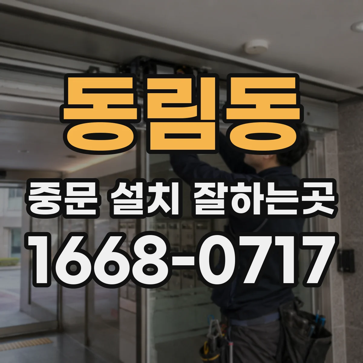동림동 중문 설치 잘하는곳
