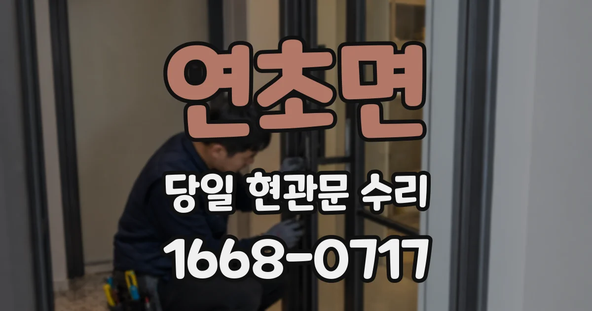 연초면 당일 현관문 수리