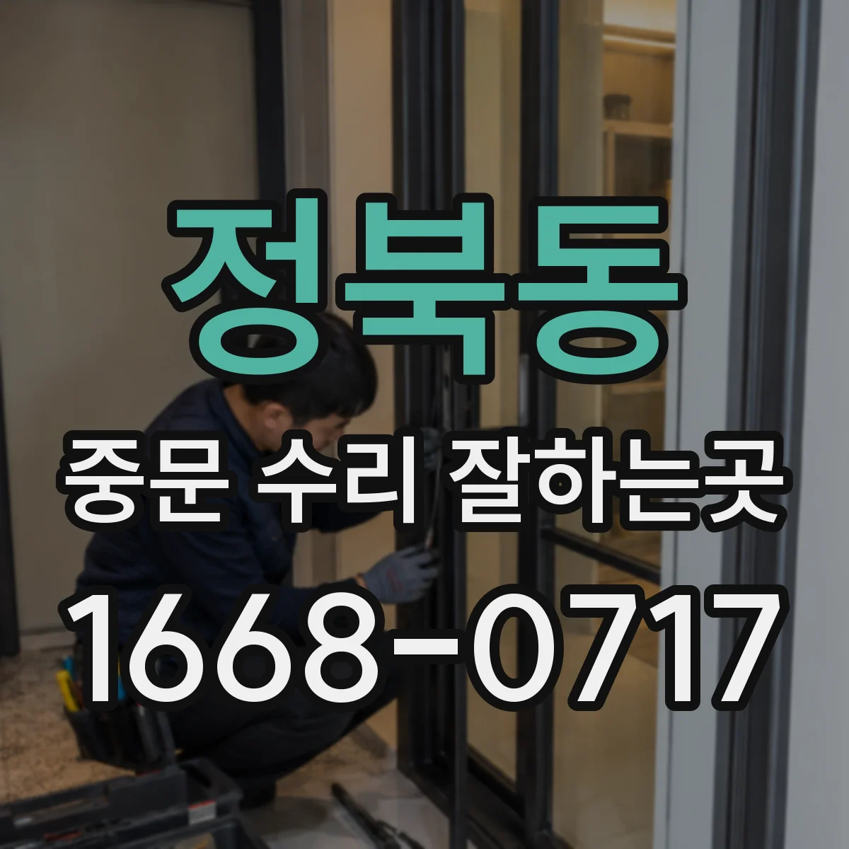 정북동 중문 수리 잘하는곳