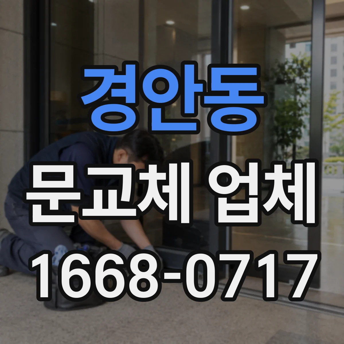 경안동 문교체 업체