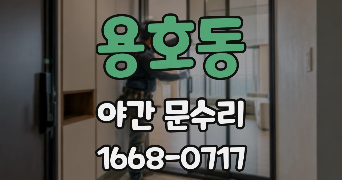 용호동 야간 문수리
