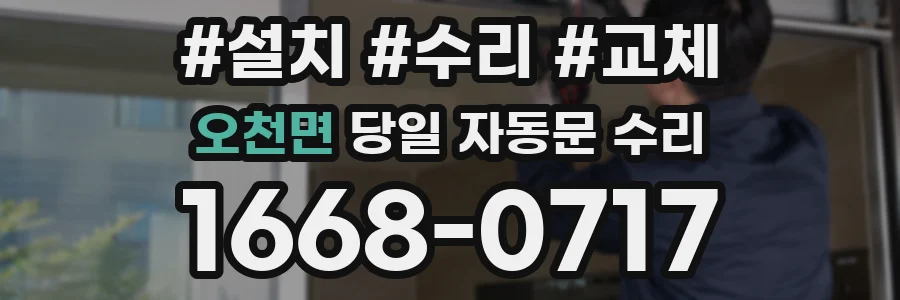 오천면 당일 자동문 수리