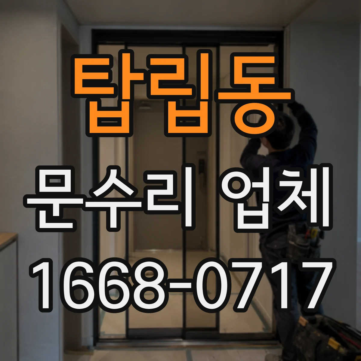 탑립동 문수리 업체