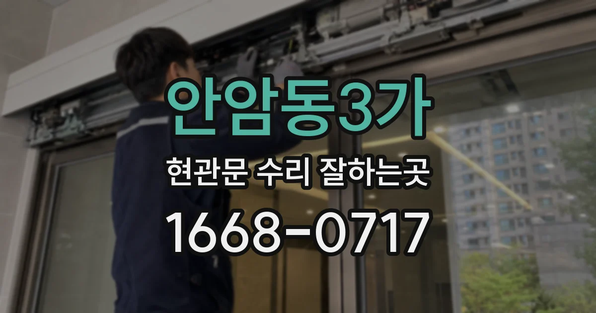 안암동3가 현관문 수리 잘하는곳
