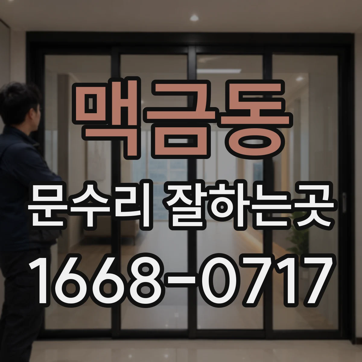 맥금동 문수리 잘하는곳