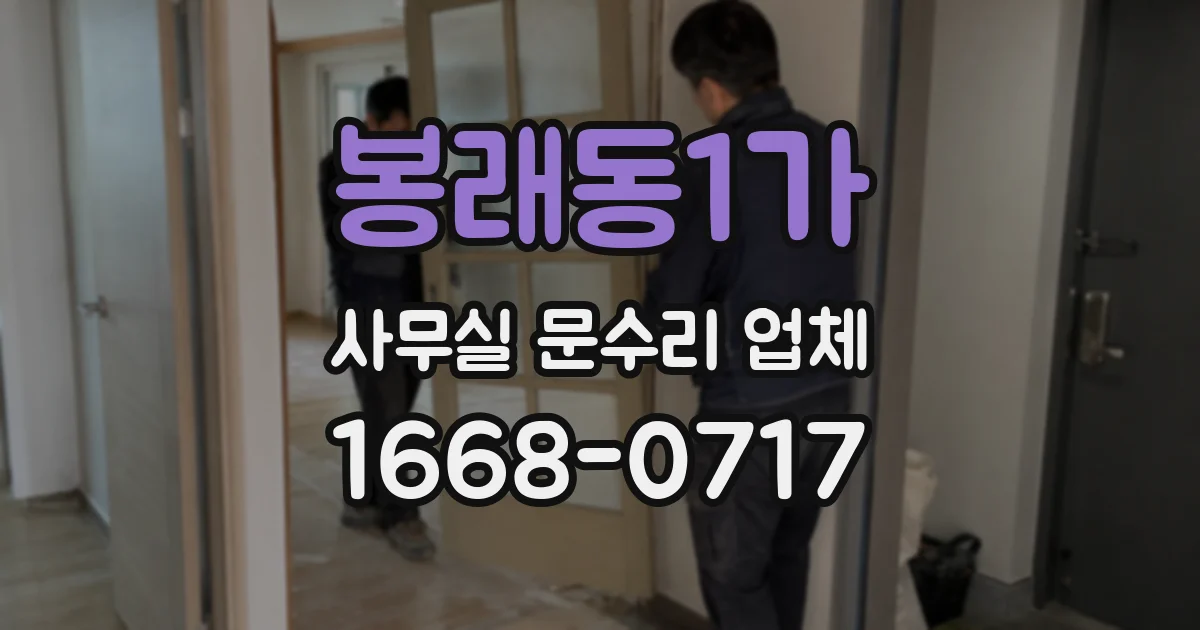 봉래동1가 사무실 문수리 업체