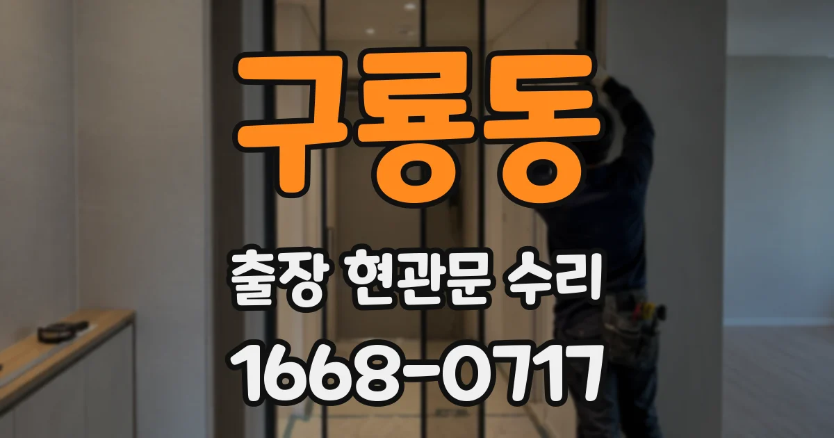 구룡동 출장 현관문 수리