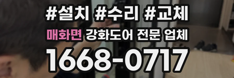 매화면 강화도어 전문 업체