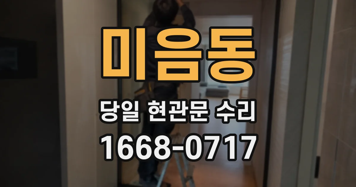 미음동 당일 현관문 수리