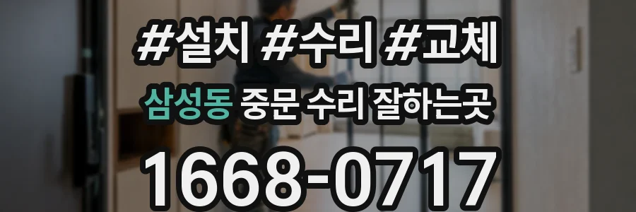 삼성동 중문 수리 잘하는곳