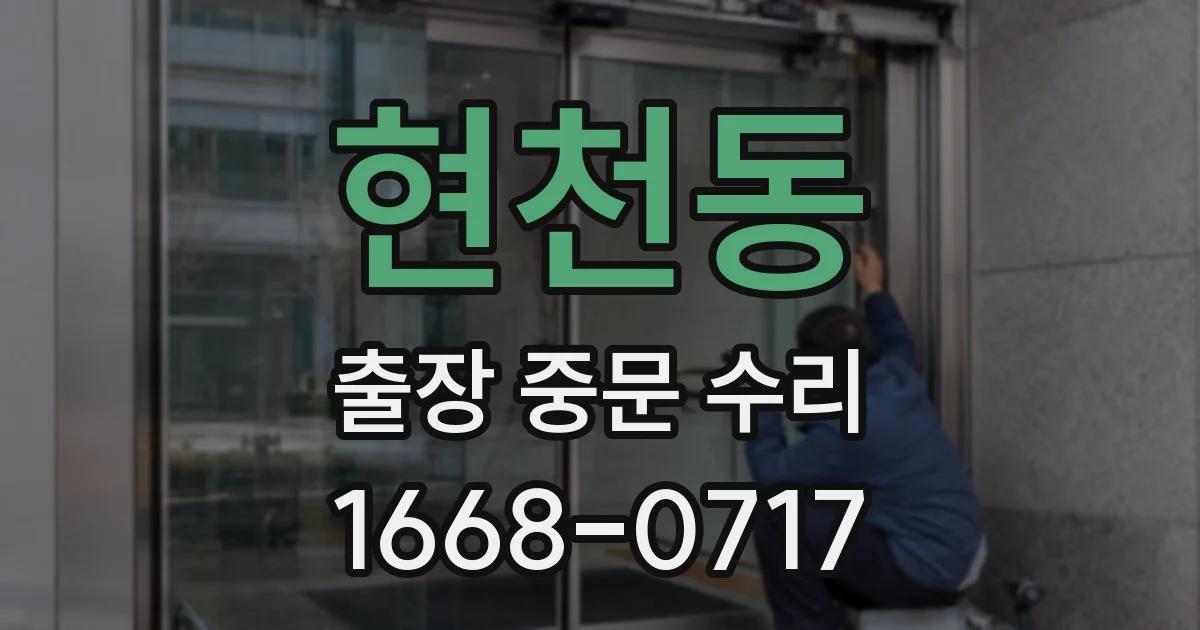 현천동 출장 중문 수리