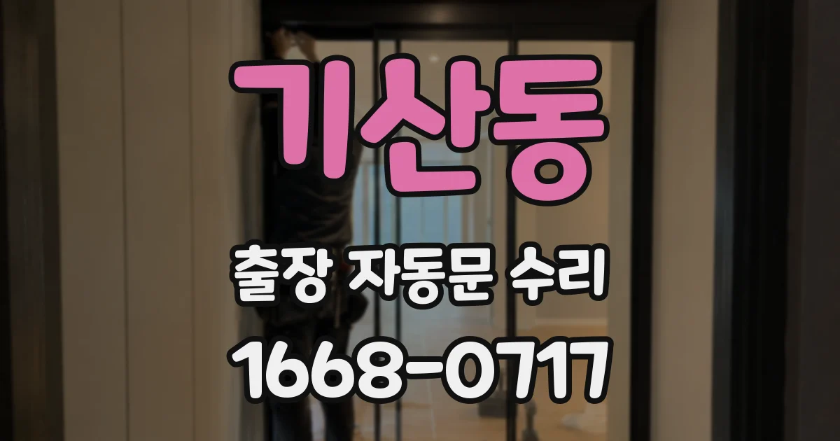 기산동 출장 자동문 수리