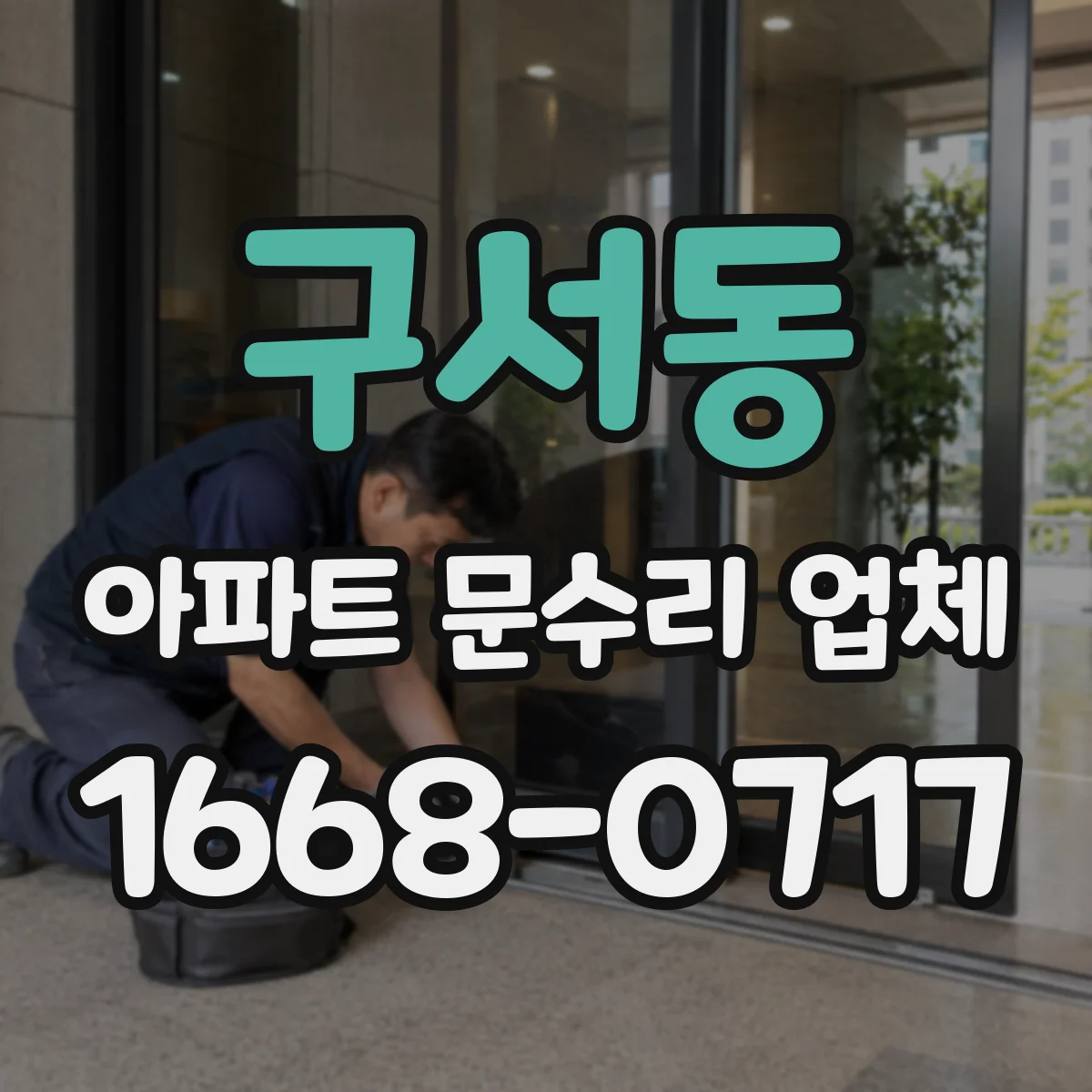 구서동 아파트 문수리 업체