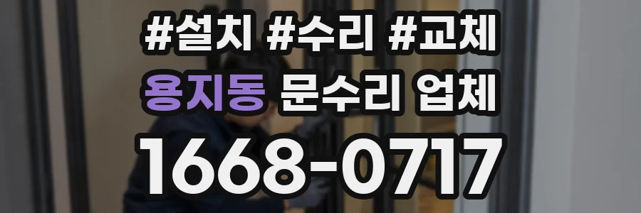용지동 문수리 업체