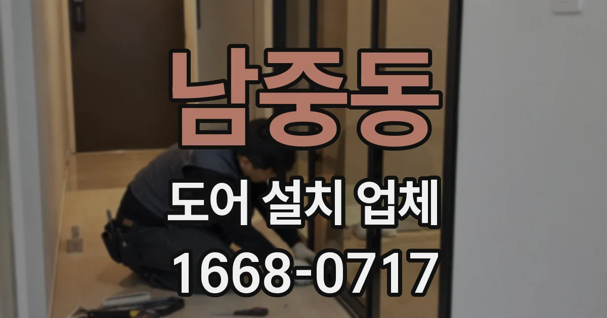 남중동 도어 설치 업체