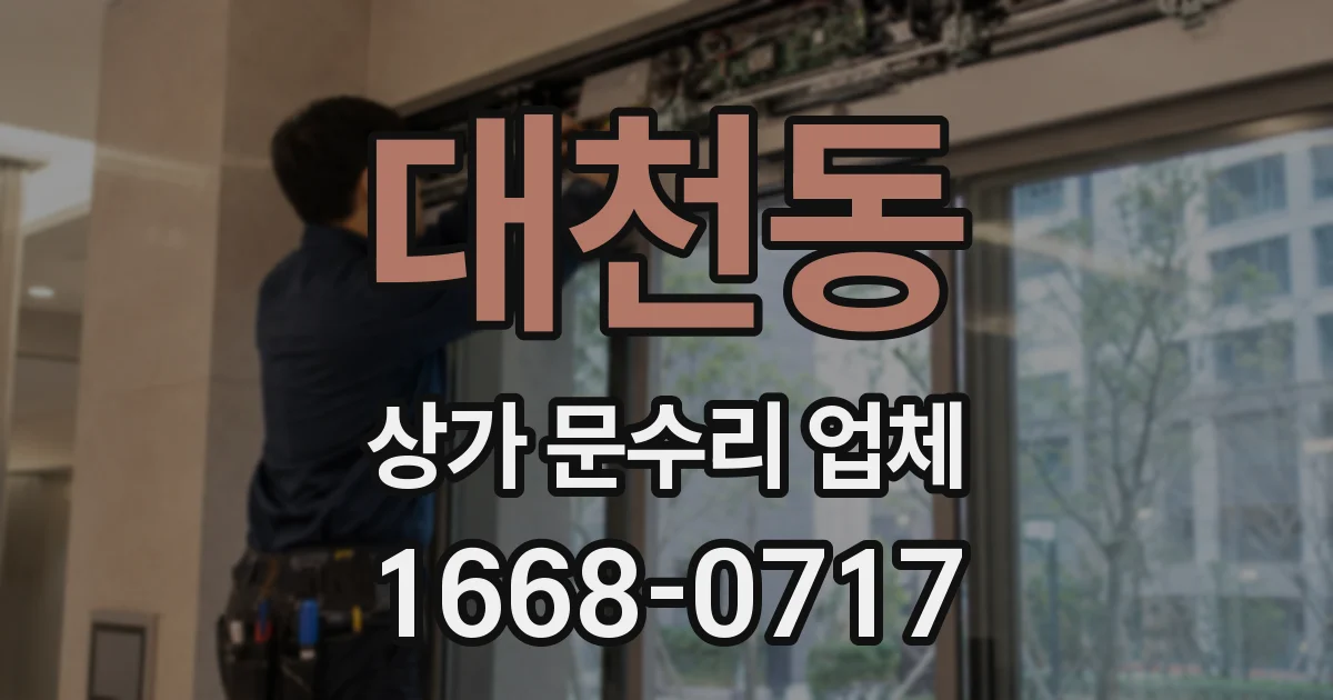 대천동 상가 문수리 업체