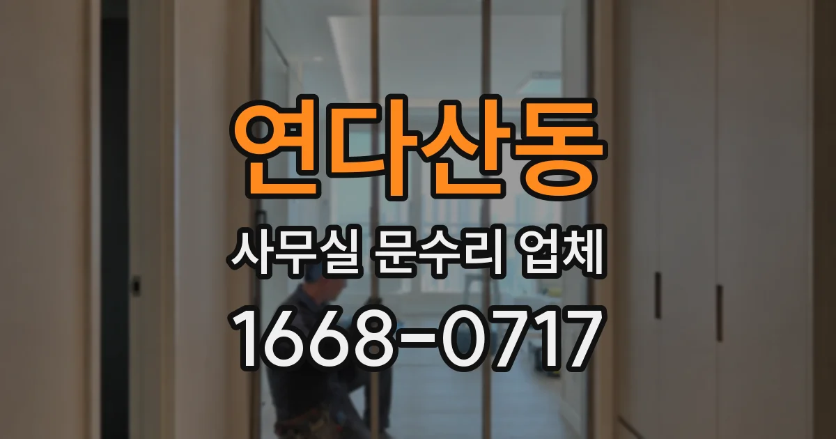 연다산동 사무실 문수리 업체