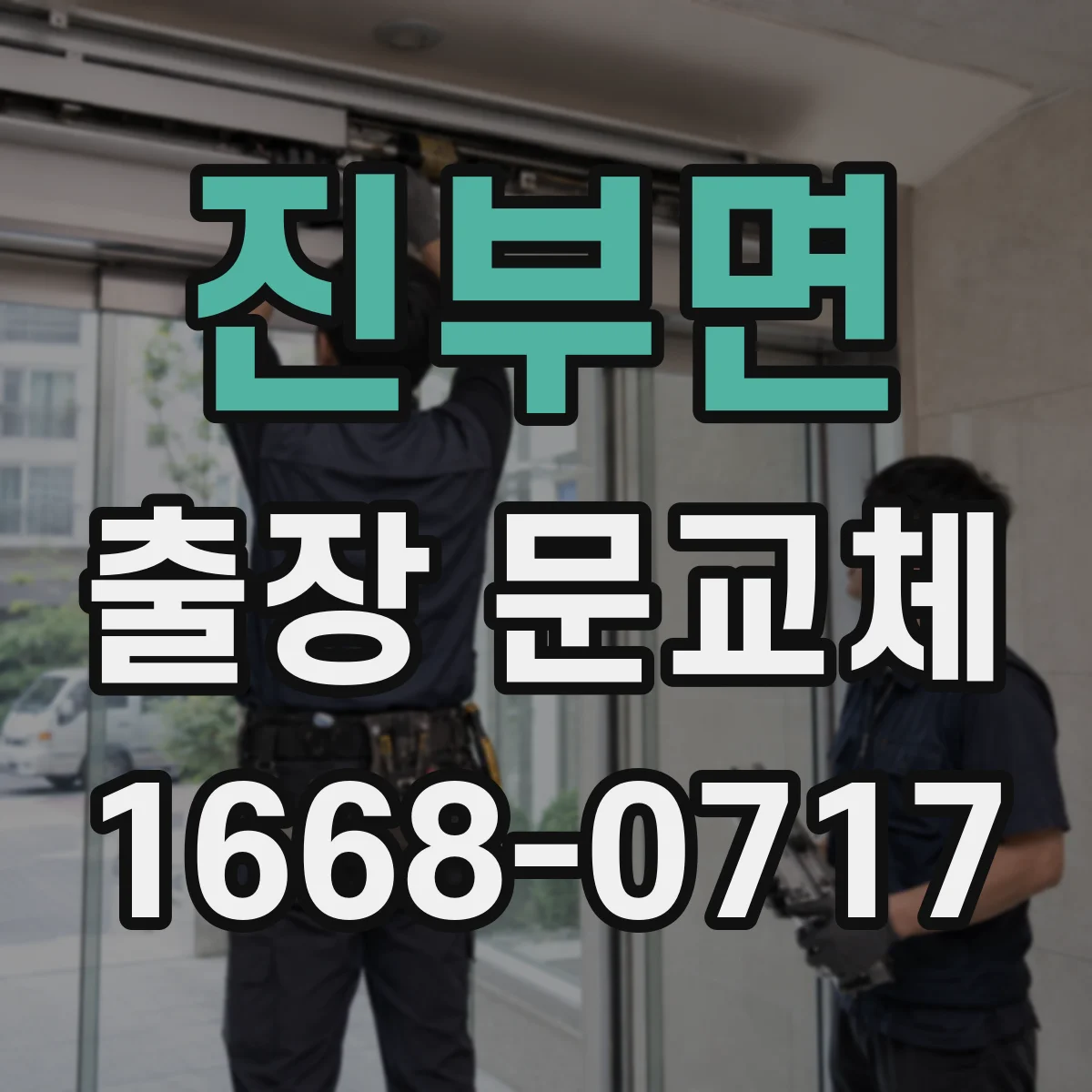 진부면 출장 문교체