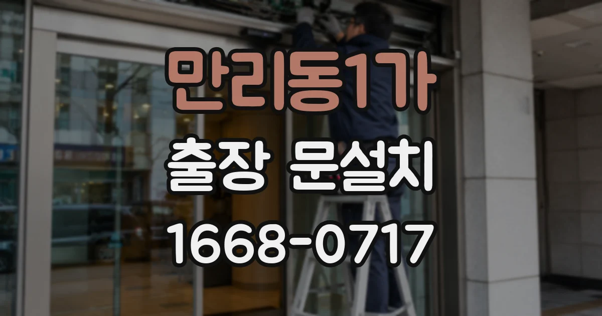 만리동1가 출장 문설치