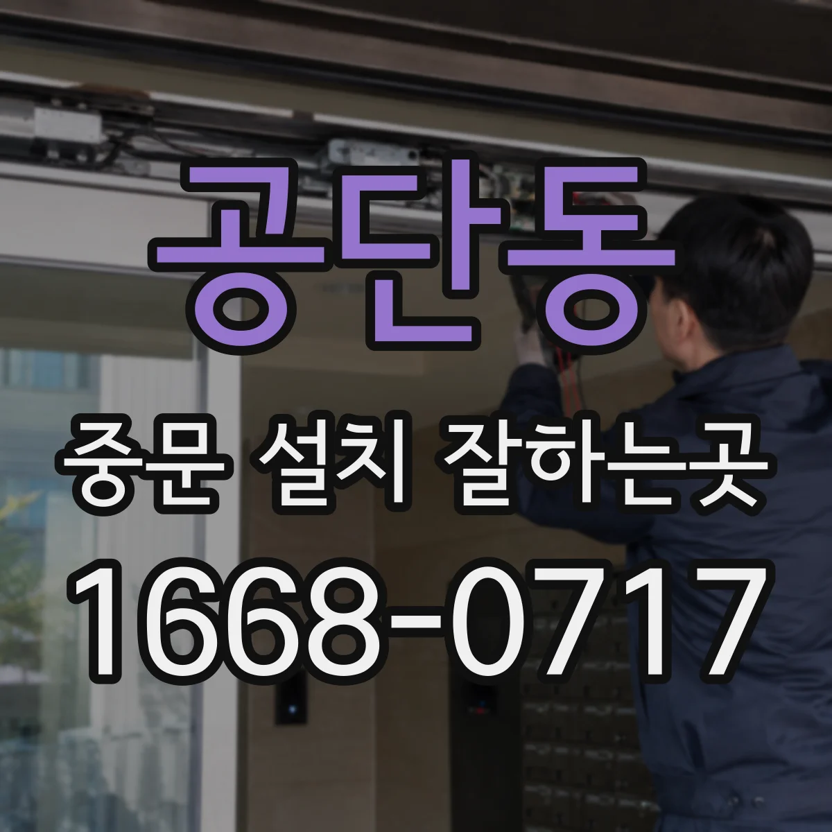 공단동 중문 설치 잘하는곳