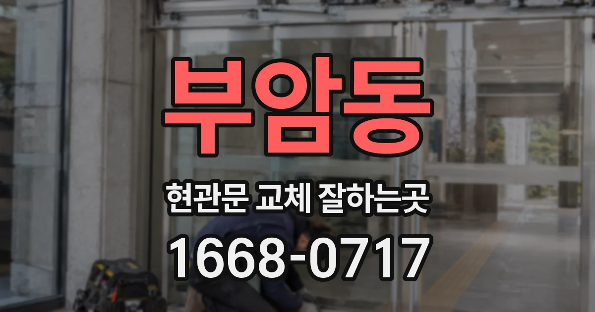 부암동 현관문 교체 잘하는곳