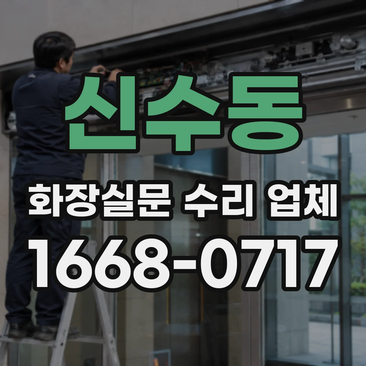 신수동 화장실문 수리 업체